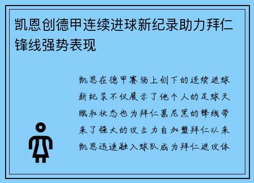 凯恩创德甲连续进球新纪录助力拜仁锋线强势表现