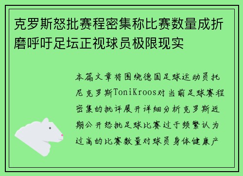 克罗斯怒批赛程密集称比赛数量成折磨呼吁足坛正视球员极限现实 克罗斯怒批赛程密集称比赛数量成折磨呼吁足坛正视球员极限现实