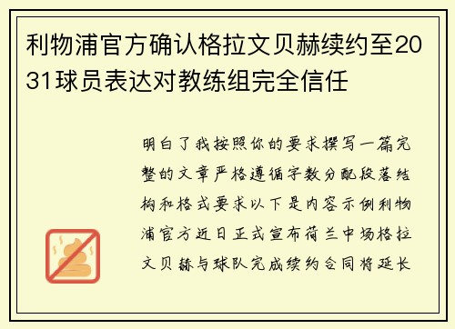 利物浦官方确认格拉文贝赫续约至2031球员表达对教练组完全信任