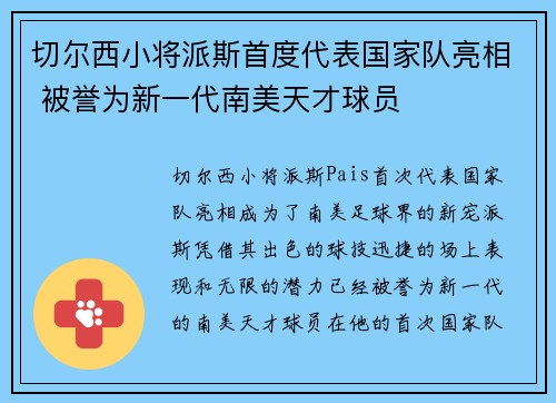 切尔西小将派斯首度代表国家队亮相 被誉为新一代南美天才球员