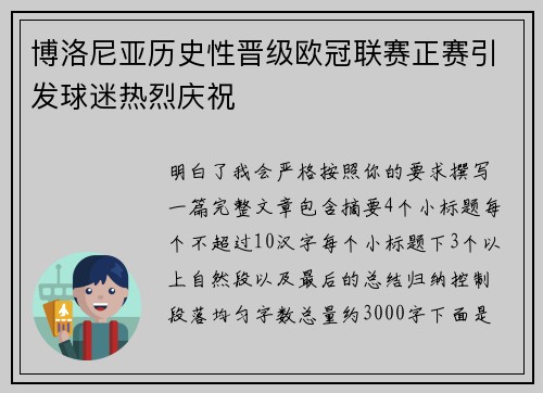 博洛尼亚历史性晋级欧冠联赛正赛引发球迷热烈庆祝