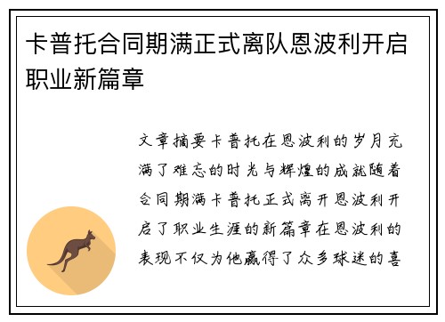 卡普托合同期满正式离队恩波利开启职业新篇章 卡普托合同期满正式离队恩波利开启职业新篇章