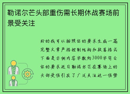 勒诺尔芒头部重伤需长期休战赛场前景受关注 勒诺尔芒头部重伤需长期休战赛场前景受关注