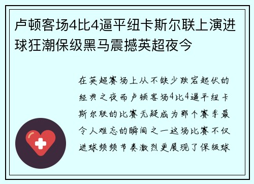卢顿客场4比4逼平纽卡斯尔联上演进球狂潮保级黑马震撼英超夜今