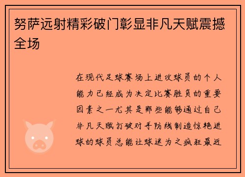 努萨远射精彩破门彰显非凡天赋震撼全场 努萨远射精彩破门彰显非凡天赋震撼全场