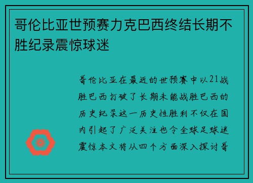 哥伦比亚世预赛力克巴西终结长期不胜纪录震惊球迷 哥伦比亚世预赛力克巴西终结长期不胜纪录震惊球迷