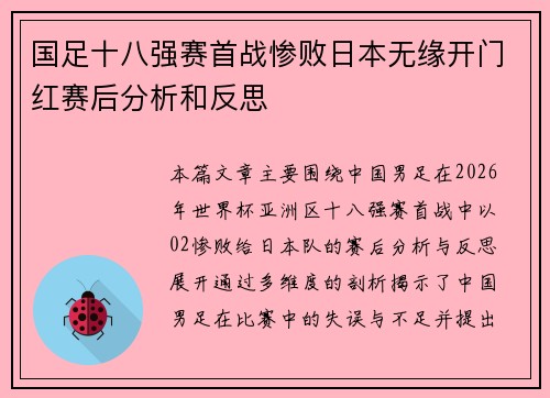 国足十八强赛首战惨败日本无缘开门红赛后分析和反思 国足十八强赛首战惨败日本无缘开门红赛后分析和反思