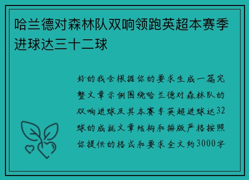 哈兰德对森林队双响领跑英超本赛季进球达三十二球