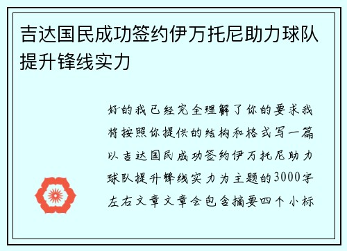 吉达国民成功签约伊万托尼助力球队提升锋线实力