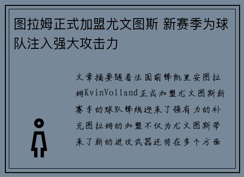 图拉姆正式加盟尤文图斯 新赛季为球队注入强大攻击力