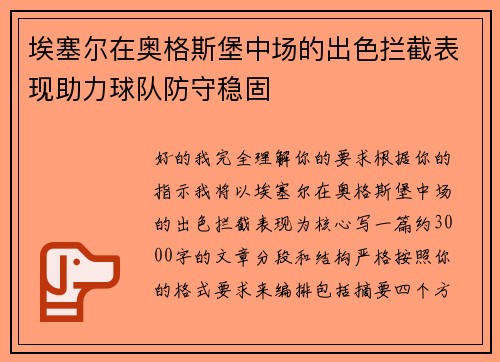 埃塞尔在奥格斯堡中场的出色拦截表现助力球队防守稳固