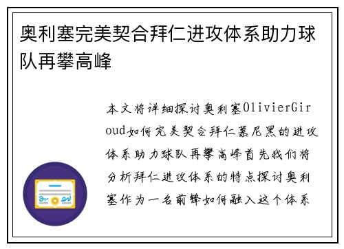 奥利塞完美契合拜仁进攻体系助力球队再攀高峰