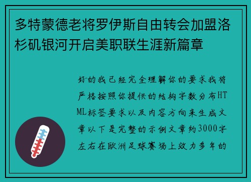 多特蒙德老将罗伊斯自由转会加盟洛杉矶银河开启美职联生涯新篇章