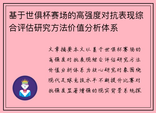 基于世俱杯赛场的高强度对抗表现综合评估研究方法价值分析体系