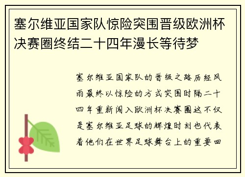 塞尔维亚国家队惊险突围晋级欧洲杯决赛圈终结二十四年漫长等待梦