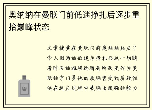 奥纳纳在曼联门前低迷挣扎后逐步重拾巅峰状态