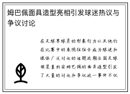 姆巴佩面具造型亮相引发球迷热议与争议讨论