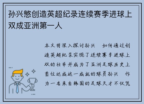 孙兴慜创造英超纪录连续赛季进球上双成亚洲第一人