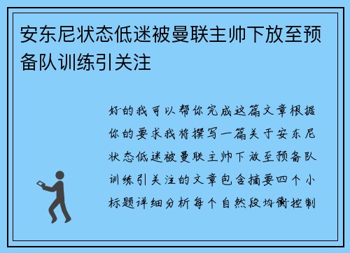 安东尼状态低迷被曼联主帅下放至预备队训练引关注