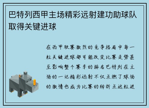 巴特列西甲主场精彩远射建功助球队取得关键进球