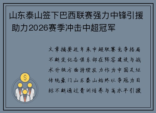 山东泰山签下巴西联赛强力中锋引援 助力2026赛季冲击中超冠军