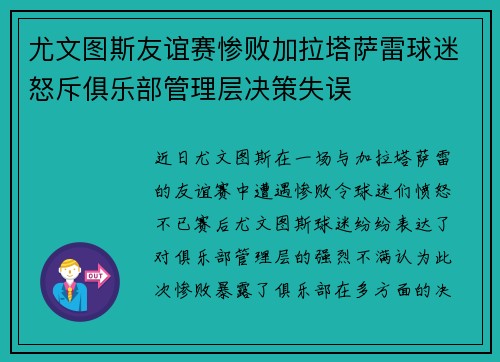 尤文图斯友谊赛惨败加拉塔萨雷球迷怒斥俱乐部管理层决策失误