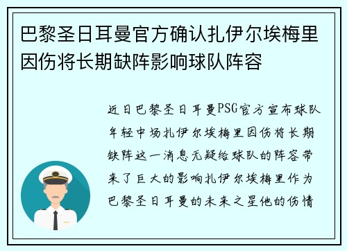 巴黎圣日耳曼官方确认扎伊尔埃梅里因伤将长期缺阵影响球队阵容