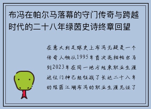 布冯在帕尔马落幕的守门传奇与跨越时代的二十八年绿茵史诗终章回望