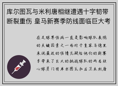 库尔图瓦与米利唐相继遭遇十字韧带断裂重伤 皇马新赛季防线面临巨大考验