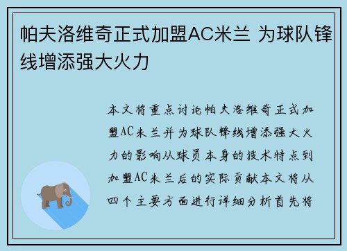 帕夫洛维奇正式加盟AC米兰 为球队锋线增添强大火力