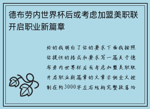 德布劳内世界杯后或考虑加盟美职联开启职业新篇章