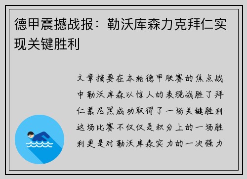 德甲震撼战报：勒沃库森力克拜仁实现关键胜利