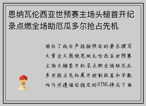 恩纳瓦伦西亚世预赛主场头槌首开纪录点燃全场助厄瓜多尔抢占先机