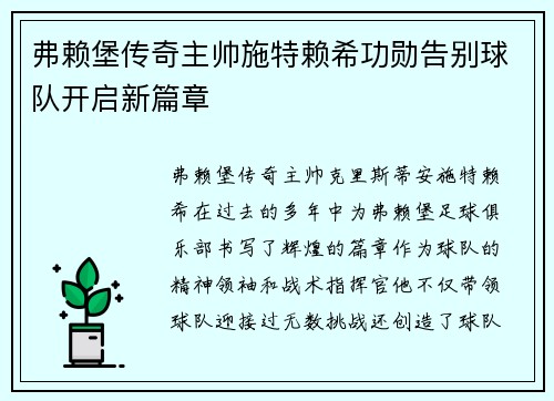 弗赖堡传奇主帅施特赖希功勋告别球队开启新篇章