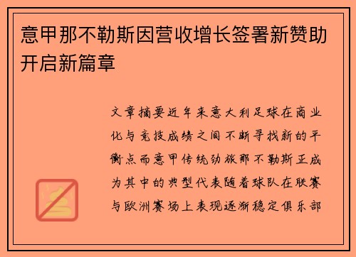 意甲那不勒斯因营收增长签署新赞助开启新篇章