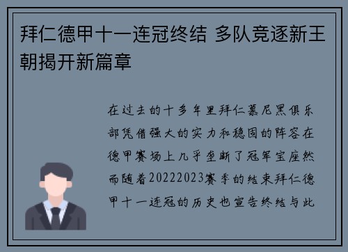 拜仁德甲十一连冠终结 多队竞逐新王朝揭开新篇章