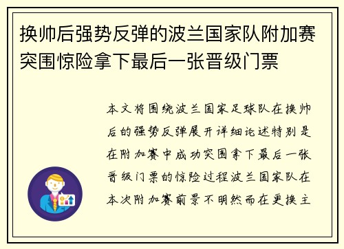 换帅后强势反弹的波兰国家队附加赛突围惊险拿下最后一张晋级门票