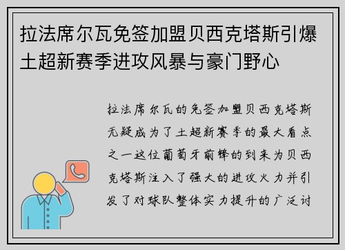 拉法席尔瓦免签加盟贝西克塔斯引爆土超新赛季进攻风暴与豪门野心