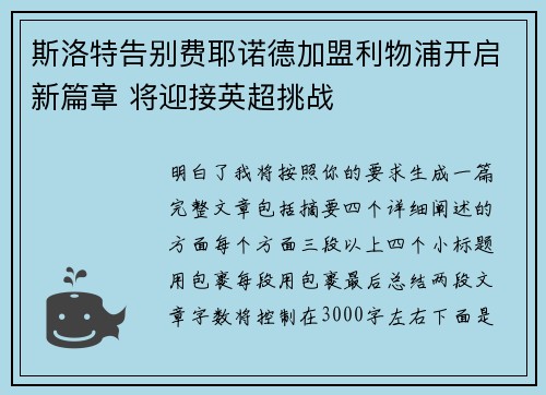 斯洛特告别费耶诺德加盟利物浦开启新篇章 将迎接英超挑战 斯洛特告别费耶诺德加盟利物浦开启新篇章 将迎接英超挑战