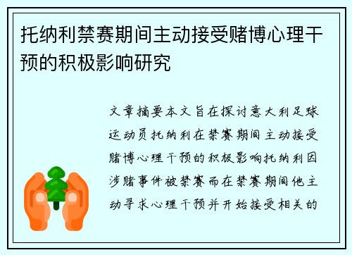 托纳利禁赛期间主动接受赌博心理干预的积极影响研究