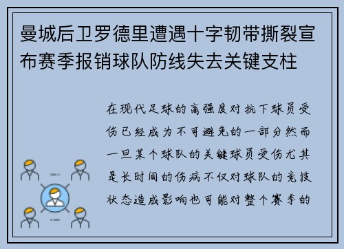 曼城后卫罗德里遭遇十字韧带撕裂宣布赛季报销球队防线失去关键支柱