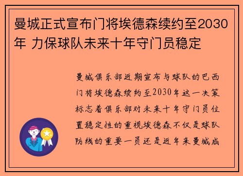 曼城正式宣布门将埃德森续约至2030年 力保球队未来十年守门员稳定