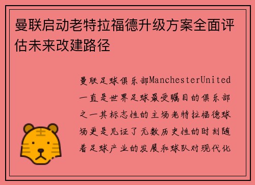 曼联启动老特拉福德升级方案全面评估未来改建路径