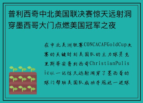 普利西奇中北美国联决赛惊天远射洞穿墨西哥大门点燃美国冠军之夜
