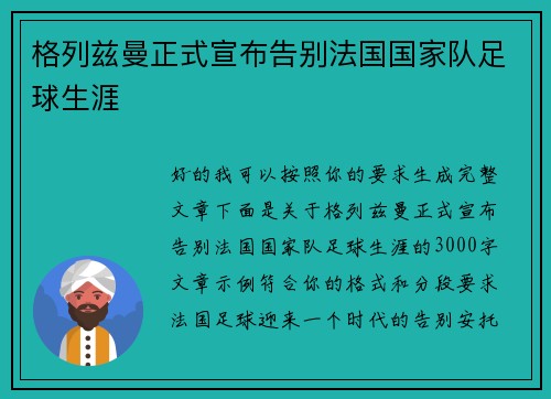 格列兹曼正式宣布告别法国国家队足球生涯