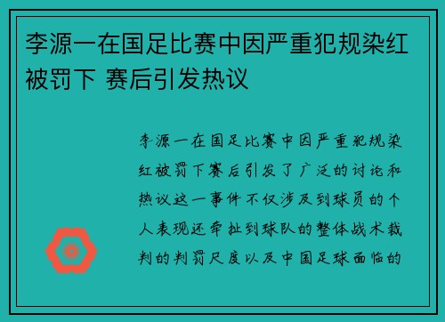 李源一在国足比赛中因严重犯规染红被罚下 赛后引发热议