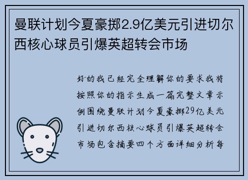 曼联计划今夏豪掷2.9亿美元引进切尔西核心球员引爆英超转会市场