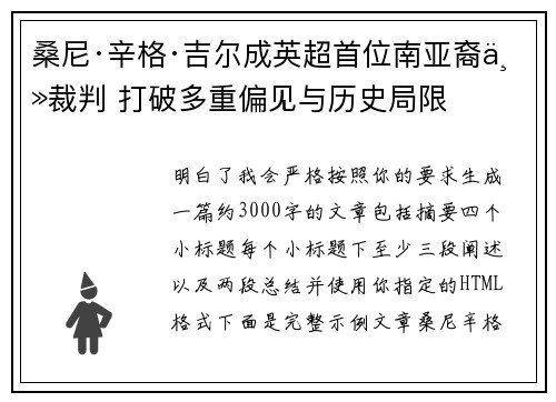 桑尼·辛格·吉尔成英超首位南亚裔主裁判 打破多重偏见与历史局限