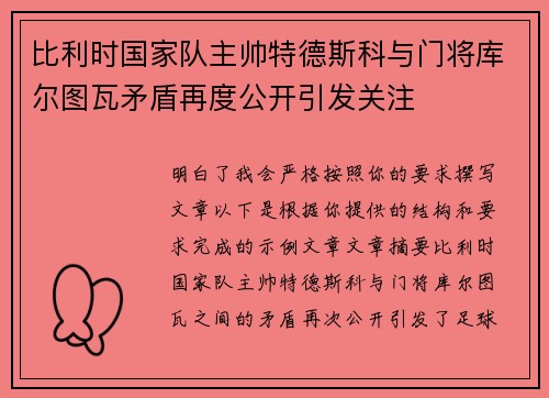 比利时国家队主帅特德斯科与门将库尔图瓦矛盾再度公开引发关注 比利时国家队主帅特德斯科与门将库尔图瓦矛盾再度公开引发关注