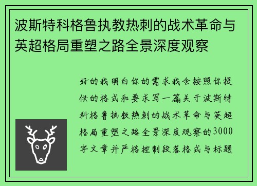 波斯特科格鲁执教热刺的战术革命与英超格局重塑之路全景深度观察